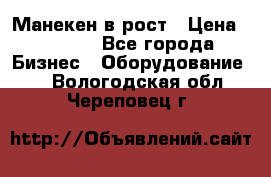 Манекен в рост › Цена ­ 2 000 - Все города Бизнес » Оборудование   . Вологодская обл.,Череповец г.